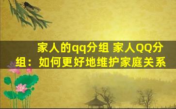 家人的qq分组 家人QQ分组：如何更好地维护家庭关系